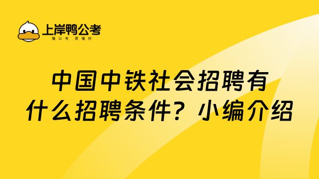 中国中铁社会招聘有什么招聘条件？小编介绍