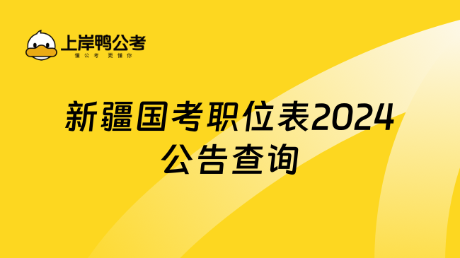 新疆国考职位表2024公告查询