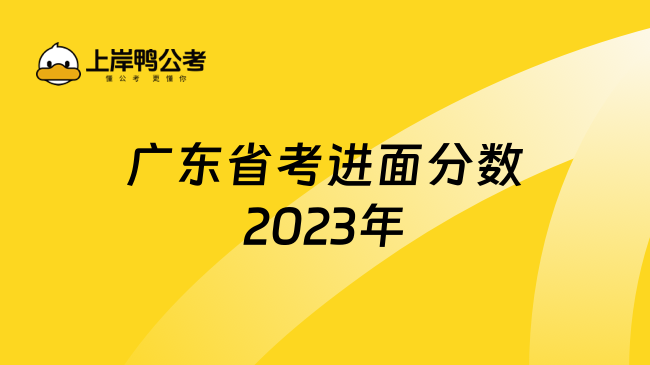 广东省考进面分数2023年