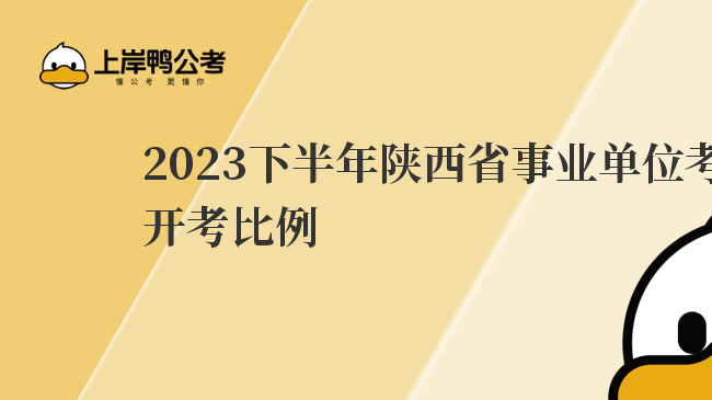 2023下半年陕西省事业单位考试开考比例