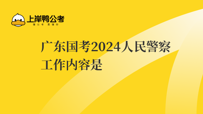广东国考2024人民警察工作内容是