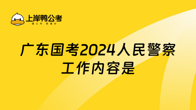 广东国考2024人民警察工作内容是