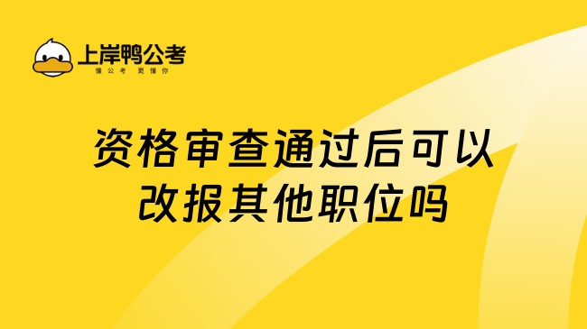 资格审查通过后可以改报其他职位吗