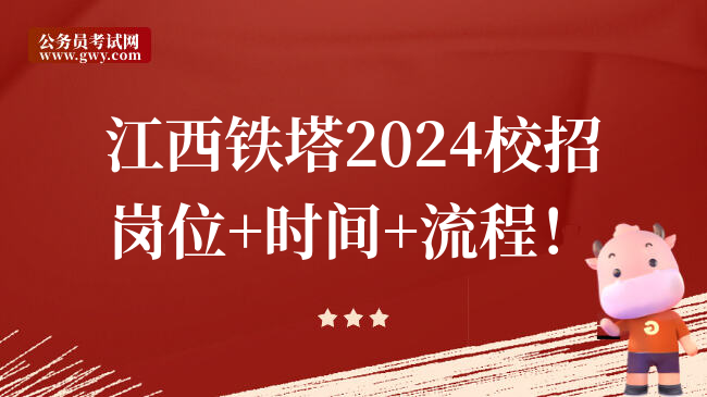 江西铁塔2024校招岗位+时间+流程！