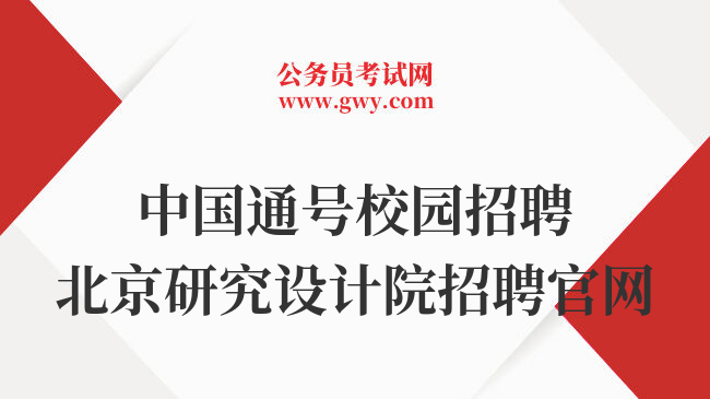 中国通号校园招聘北京研究设计院招聘官网