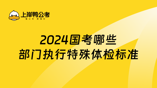 2024国考哪些部门执行特殊体检标准