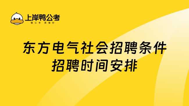 东方电气社会招聘条件招聘时间安排