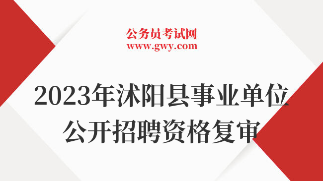 2023年沭阳县事业单位公开招聘资格复审