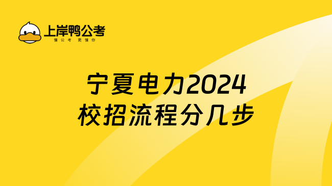 宁夏电力2024校招流程分几步