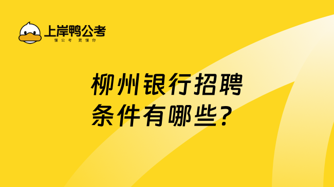 柳州银行招聘条件有哪些？