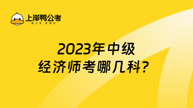 2023年中级经济师考哪几科？