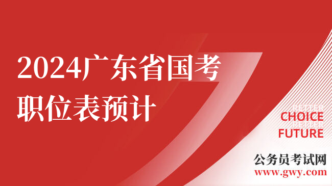 2024广东省国考职位表预计