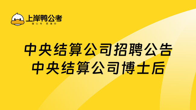 中央结算公司招聘公告中央结算公司博士后