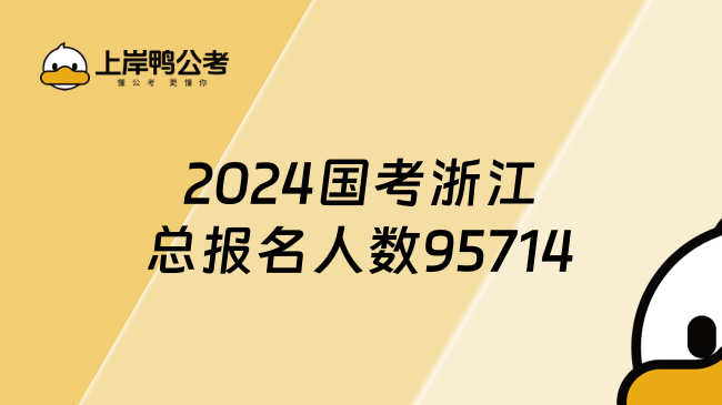 2024国考浙江总报名人数95714