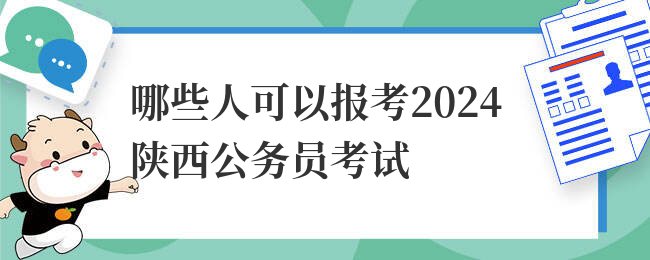哪些人可以报考2024陕西公务员考试