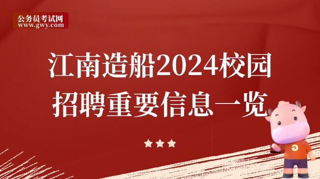 江南造船2024校园招聘重要信息一览