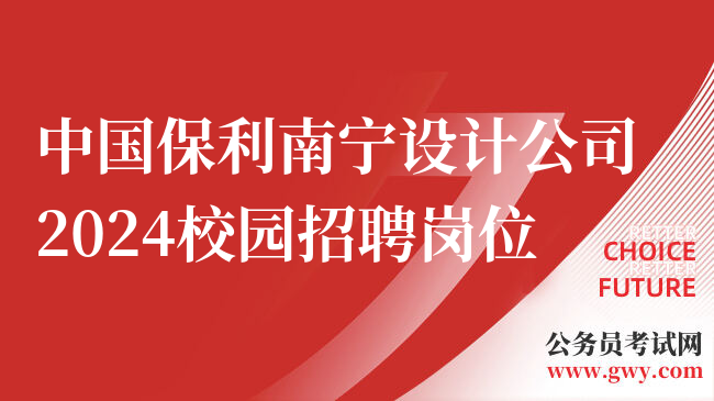 中国保利南宁设计公司2024校园招聘岗位
