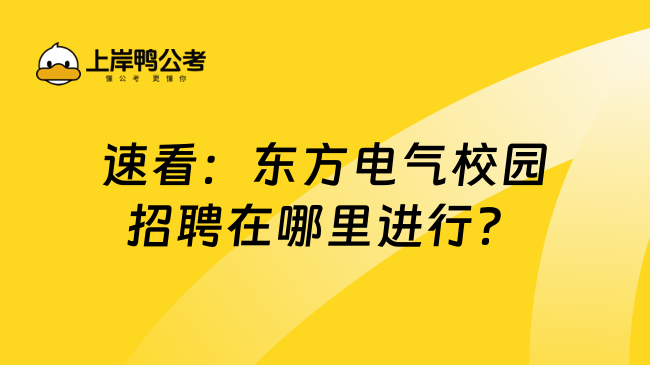 速看：东方电气校园招聘在哪里进行？