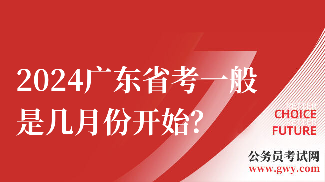 2024广东省考一般是几月份开始？