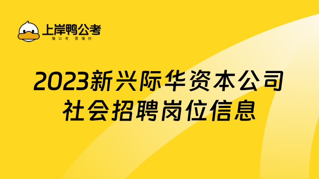 2023新兴际华资本公司社会招聘岗位信息