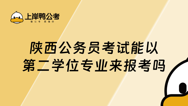 陕西公务员考试能以第二学位专业来报考吗