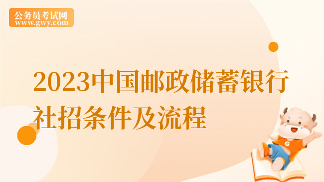 2023中国邮政储蓄银行社招条件及流程