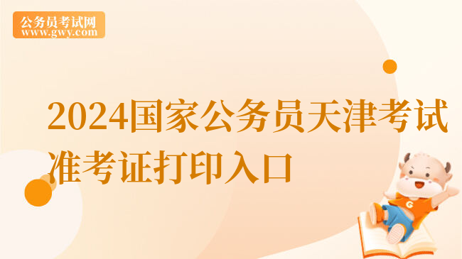 2024国家公务员天津考试准考证打印入口