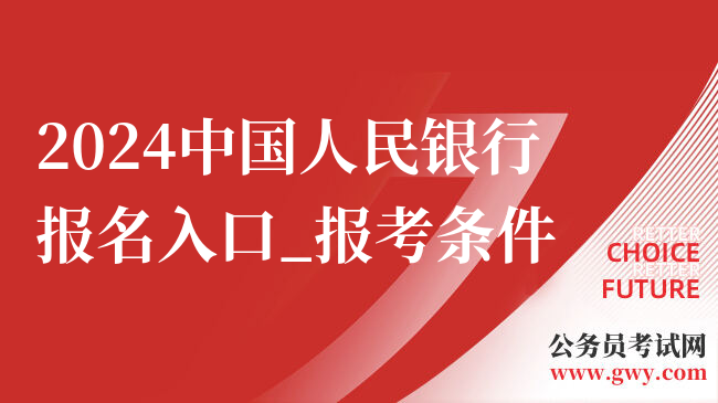 2024中国人民银行报名入口_报考条件