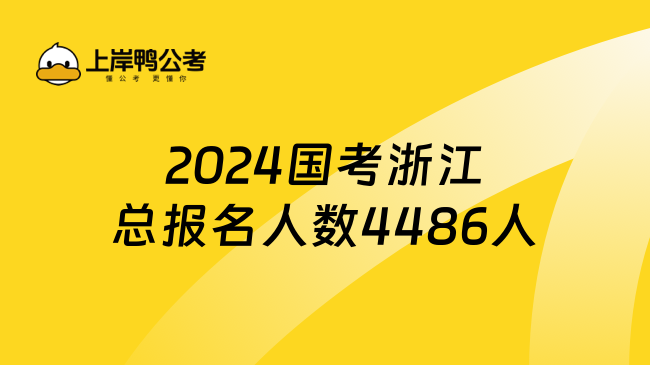 2024国考浙江总报名人数4486人