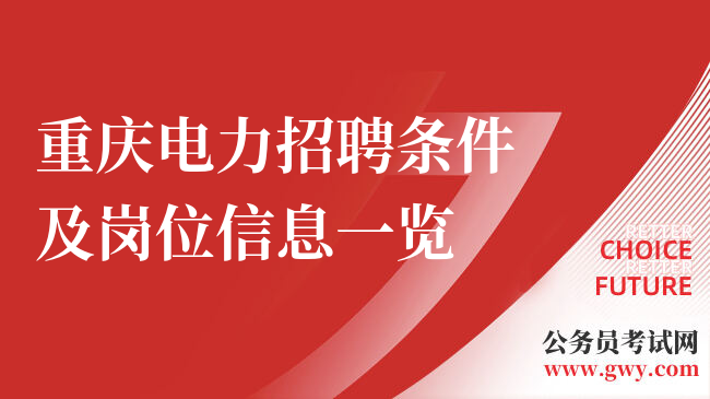 重庆电力招聘条件及岗位信息一览