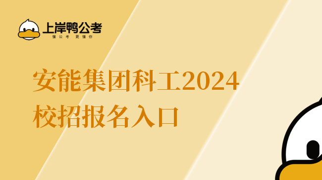 安能集团科工2024校招报名入口