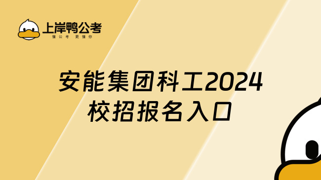 安能集团科工2024校招报名入口