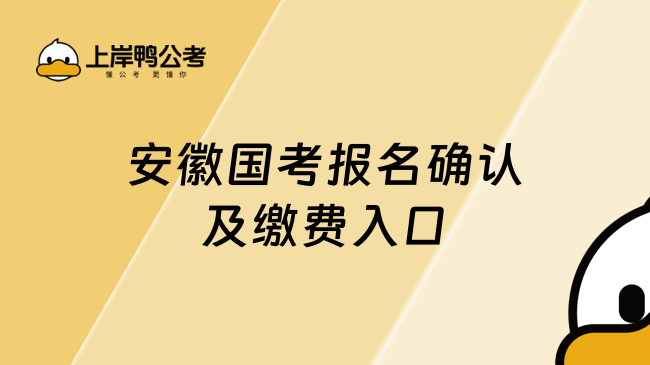 安徽国考报名确认及缴费入口