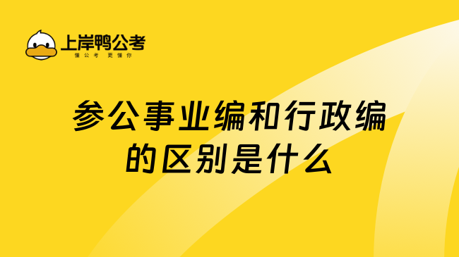 参公事业编和行政编的区别是什么