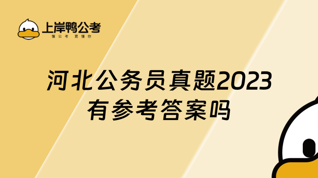 河北公务员真题2023有参考答案吗