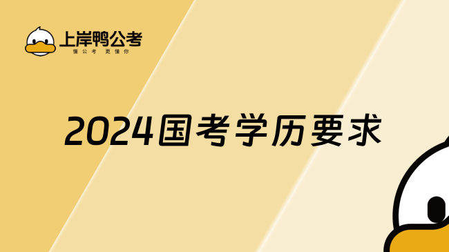 2024国考学历要求