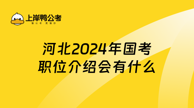 河北2024年国考职位介绍会有什么