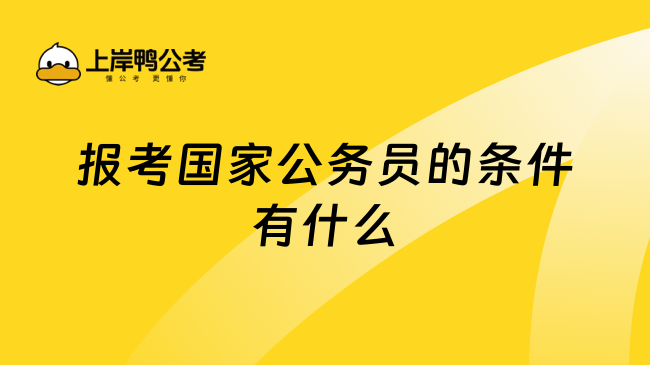 报考国家公务员的条件有什么