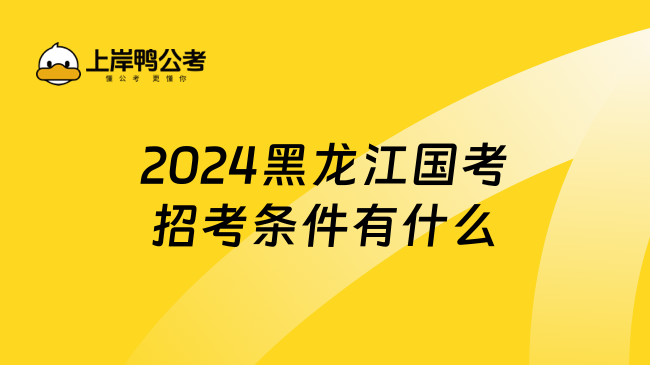 2024黑龙江国考招考条件有什么