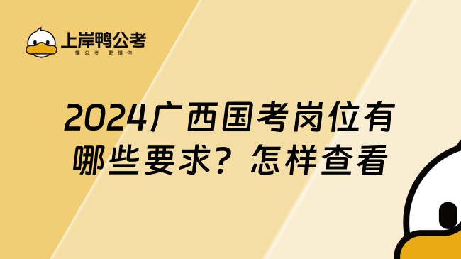 2024广西国考岗位有哪些要求？怎样查看