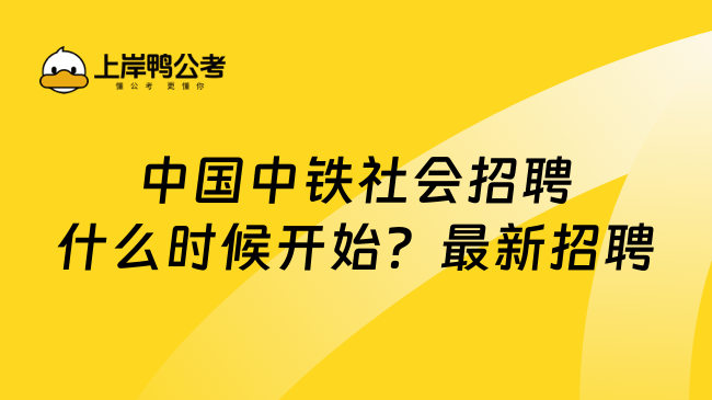 中国中铁社会招聘什么时候开始？最新招聘