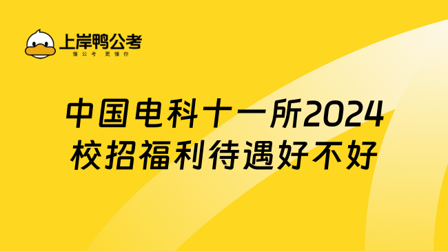 中国电科十一所2024校招福利待遇好不好