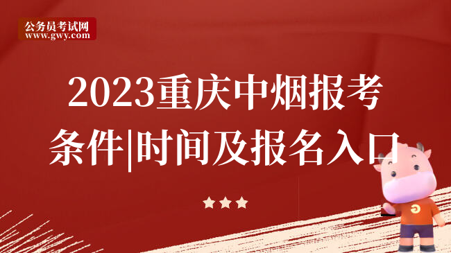 2023重庆中烟报考条件|时间及报名入口