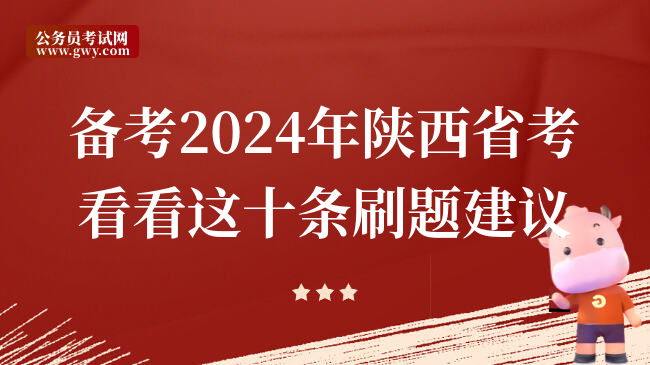 备考2024年陕西省考看看这十条刷题建议