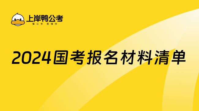 2024国考报名材料清单