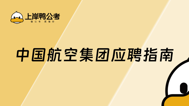 中国航空集团应聘指南