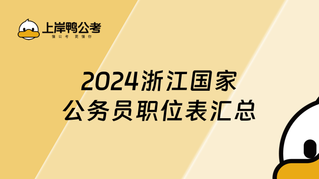 2024浙江国家公务员职位表汇总