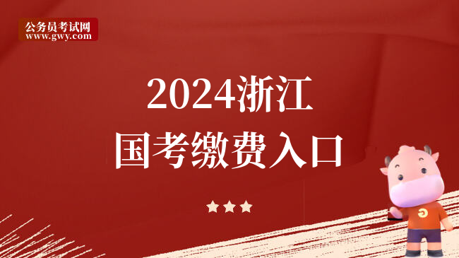 2024浙江国考缴费入口