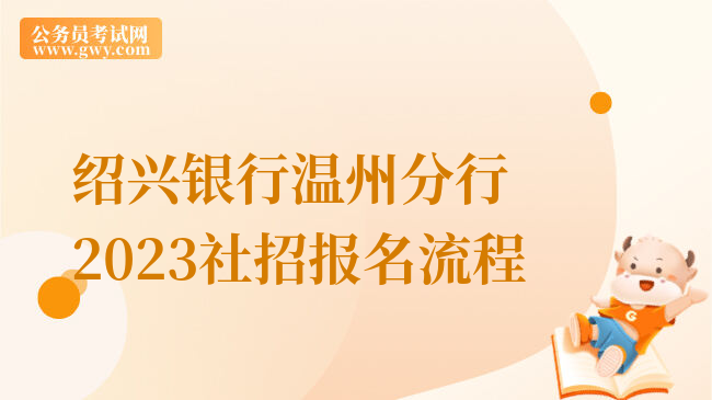 绍兴银行温州分行2023社招报名流程