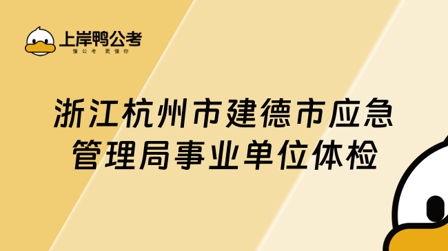 浙江杭州市建德市应急管理局事业单位体检